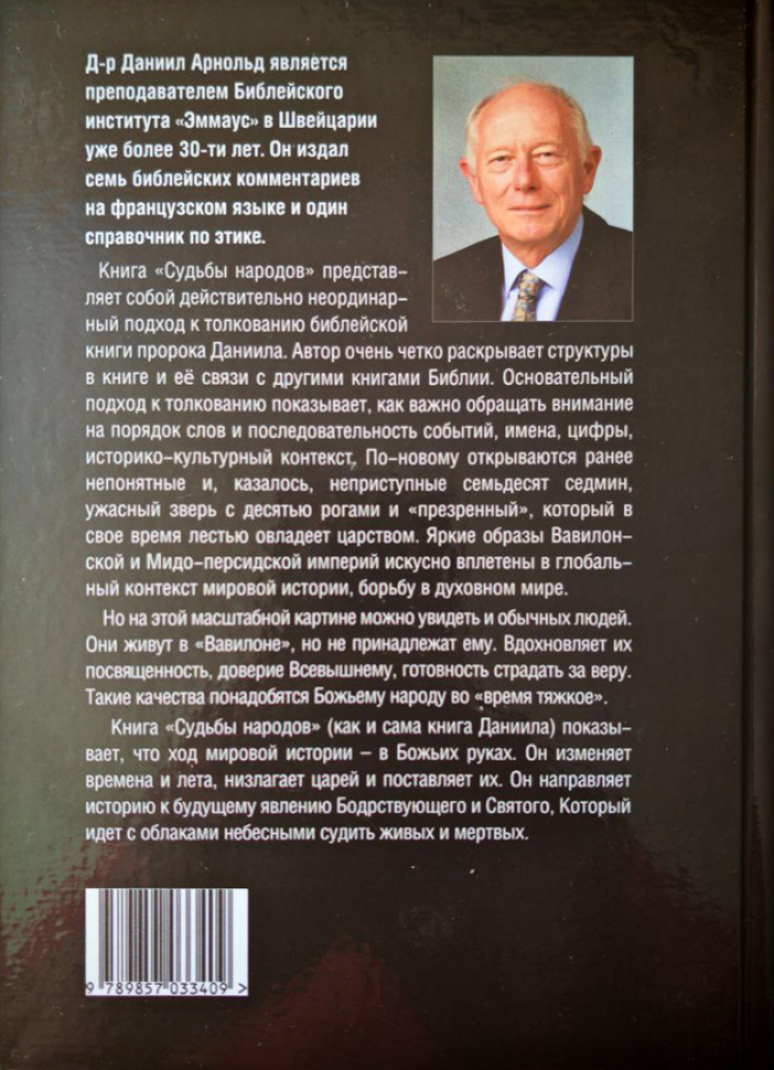 Уценка! СУДЬБЫ НАРОДОВ: Библейский комментарий на книгу пророка Даниила. Даниил Арнольд 