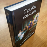 Уценка! СУДЬБЫ НАРОДОВ: Библейский комментарий на книгу пророка Даниила. Даниил Арнольд 