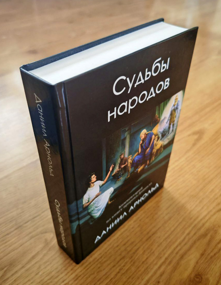 Уценка! СУДЬБЫ НАРОДОВ: Библейский комментарий на книгу пророка Даниила. Даниил Арнольд 