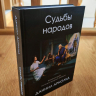 Уценка! СУДЬБЫ НАРОДОВ: Библейский комментарий на книгу пророка Даниила. Даниил Арнольд 