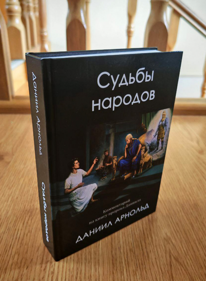 Уценка! СУДЬБЫ НАРОДОВ: Библейский комментарий на книгу пророка Даниила. Даниил Арнольд 