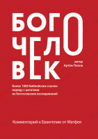 БОГОЧЕЛОВЕК. Комментарий на Евангелие от Матфея. Артем Попов