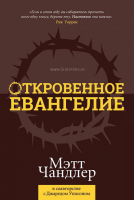 Уценка! ОТКРОВЕННОЕ ЕВАНГЕЛИЕ. Мэтт Чандлер