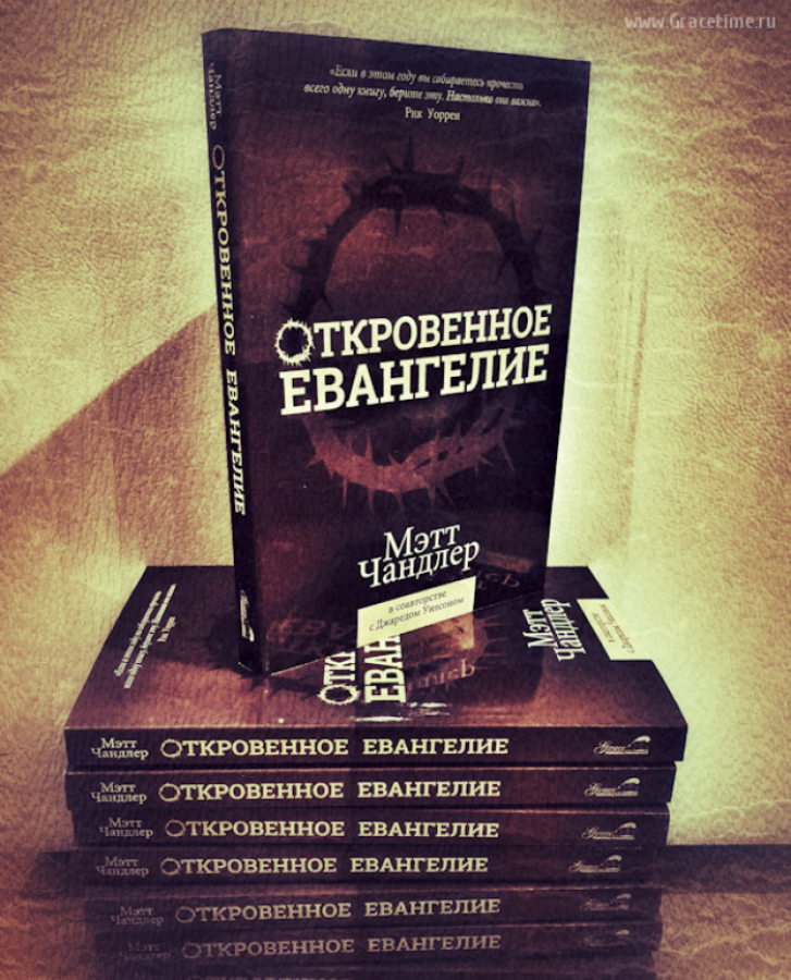 Уценка! ОТКРОВЕННОЕ ЕВАНГЕЛИЕ. Мэтт Чандлер