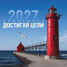 Перекидной календарь 2027: Достигая цели (мужской) /Акварель/ Перекидной календарь 2027: Достигая цели (мужской) /Акварель/
