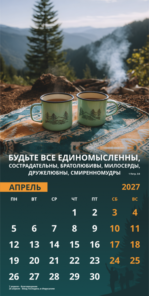 Перекидной календарь 2027: Достигая цели (мужской) /Акварель/