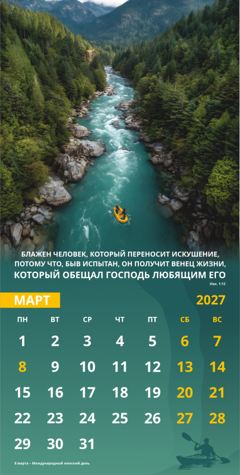 Перекидной календарь 2027: Достигая цели (мужской) /Акварель/