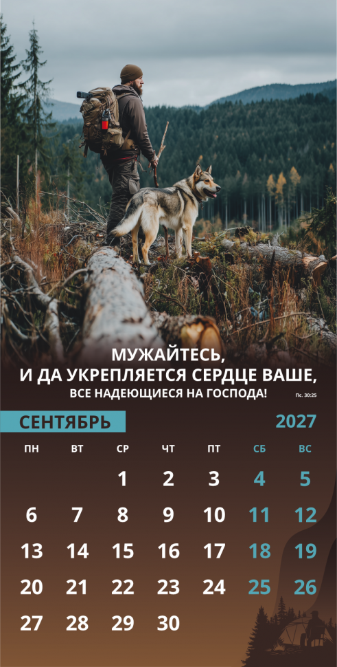 Перекидной календарь 2027: Достигая цели (мужской) /Акварель/