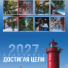 Перекидной календарь 2027: Достигая цели (мужской) /Акварель/ Перекидной календарь 2027: Достигая цели (мужской) /Акварель/