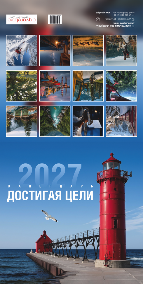 Перекидной календарь 2027: Достигая цели (мужской) /Акварель/