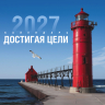Перекидной календарь 2027: Достигая цели (мужской) /Акварель/ Перекидной календарь 2027: Достигая цели (мужской) /Акварель/