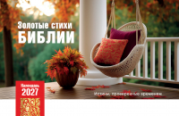 Настольный календарь 2027: Золотые стихи Библии /домик/