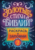 ЗОЛОТЫЕ СТИХИ БИБЛИИ №2. Раскраска А5
