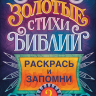 ЗОЛОТЫЕ СТИХИ БИБЛИИ №2. Раскраска А5 ЗОЛОТЫЕ СТИХИ БИБЛИИ №2. Раскраска А5