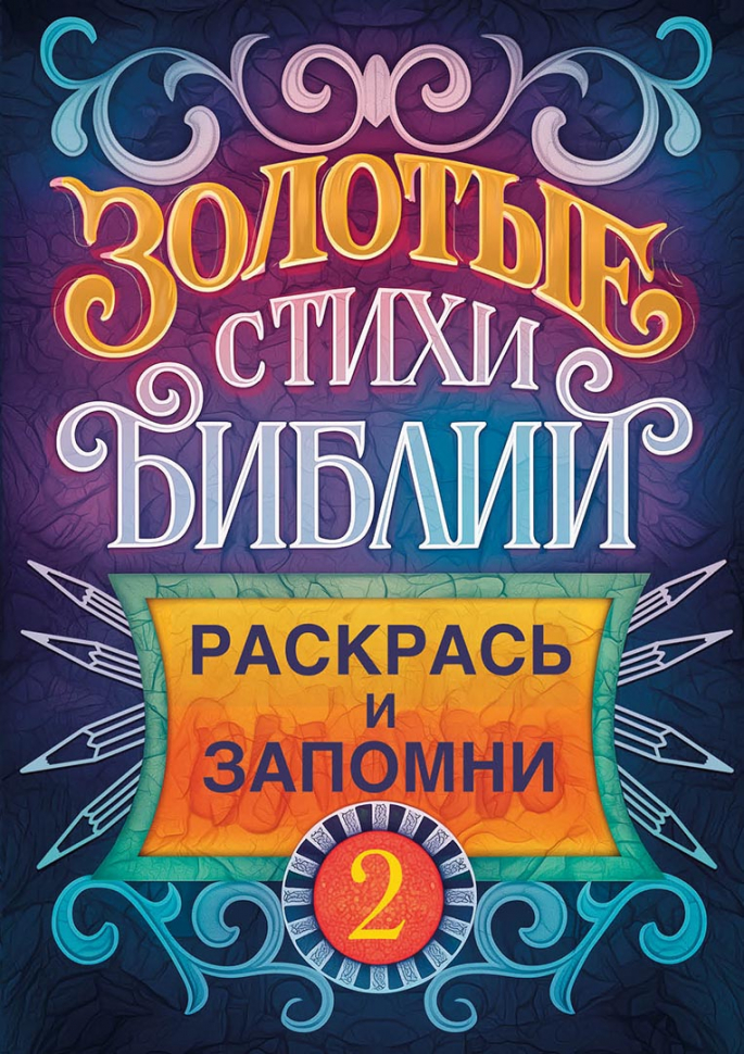 ЗОЛОТЫЕ СТИХИ БИБЛИИ №2. Раскраска А5