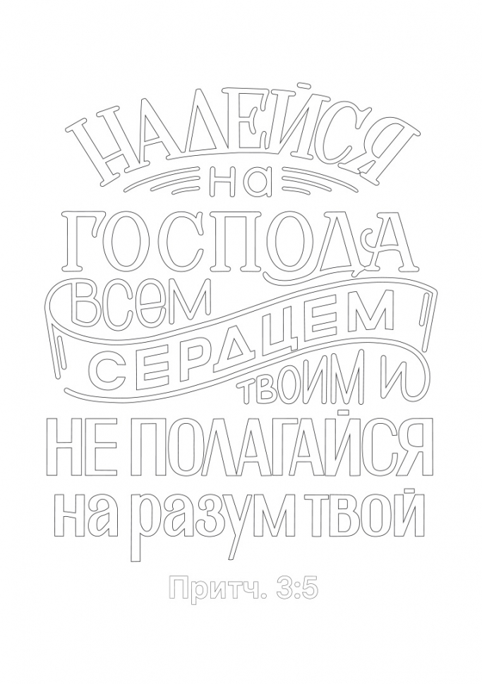 ЗОЛОТЫЕ СТИХИ БИБЛИИ №2. Раскраска А5
