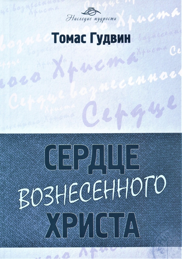 Купить СЕРДЦЕ ВОЗНЕСЕННОГО ХРИСТА. Томас Гудвин в христианском  интернет-магазине Время благодати