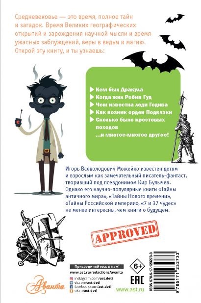 ТАЙНА СРЕДНЕВЕКОВЬЯ. Простая наука для детей. Игорь Можейко