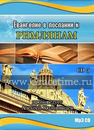 ЕВАНГЕЛИЕ В ПОСЛАНИИ К РИМЛЯНАМ №5. Алексей Коломийцев - 1 CD