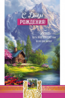 Открытка одинарная 10x15: С Днем рождения!