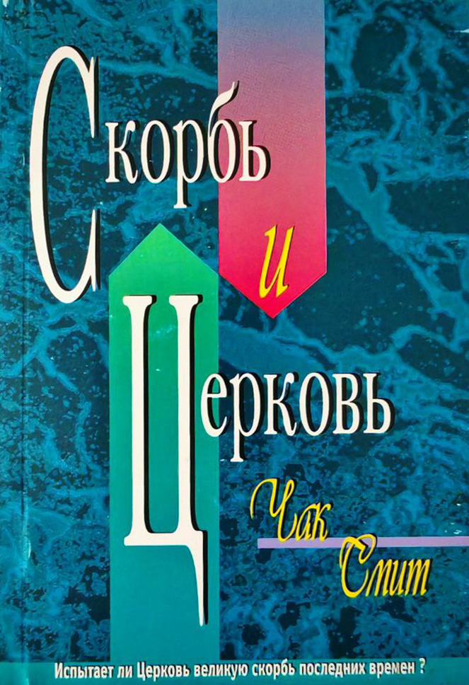 СКОРБЬ И ЦЕРКОВЬ. Испытает ли Церковь великую скорбь последних времен? Чак Смит
