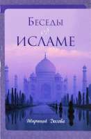Уценка! БЕСЕДЫ ОБ ИСЛАМЕ. Ширинай Досова 