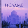 Уценка! БЕСЕДЫ ОБ ИСЛАМЕ. Ширинай Досова Уценка! БЕСЕДЫ ОБ ИСЛАМЕ. Ширинай Досова