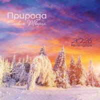 Перекидной календарь 2026: Природа славит Творца /Библейская лига/