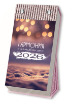Отрывной календарь 2026: Гармония в каждом дне