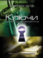 Уценка! КЛЮЧИ К НЕСМЕТНЫМ СОКРОВИЩАМ ОТЦА. Путь к духовной зрелости. Джон Мак-Артур