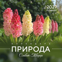 Перекидной календарь 2027: Природа славит Творца /Акварель/