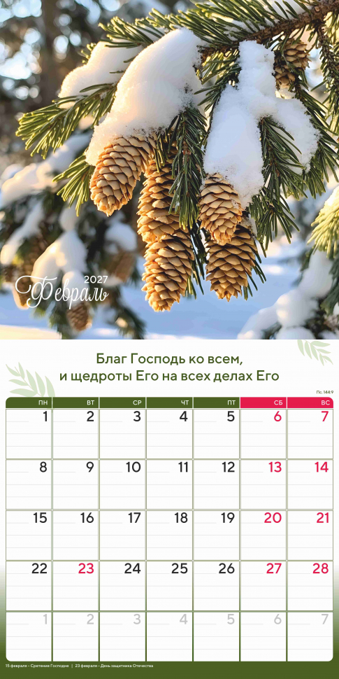 Перекидной календарь 2027: Природа славит Творца /Акварель/