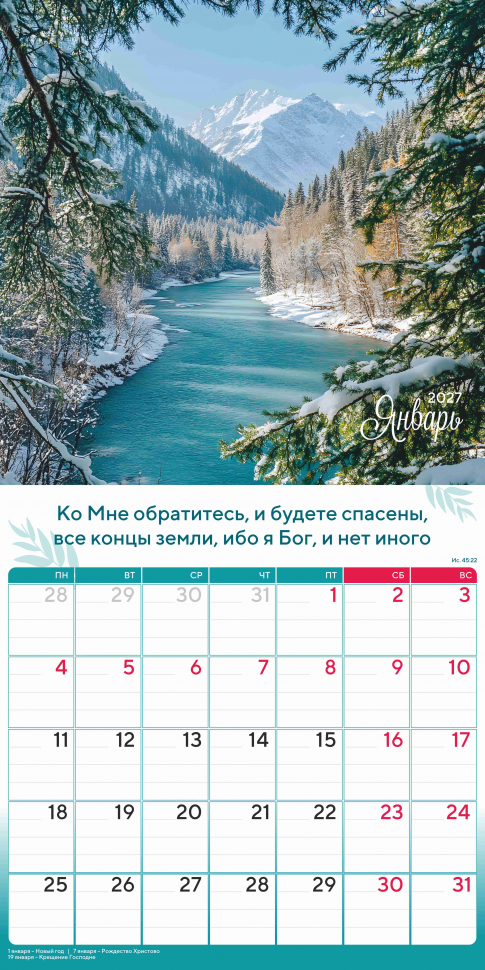 Перекидной календарь 2027: Природа славит Творца /Акварель/