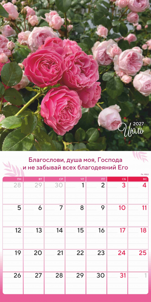 Перекидной календарь 2027: Природа славит Творца /Акварель/
