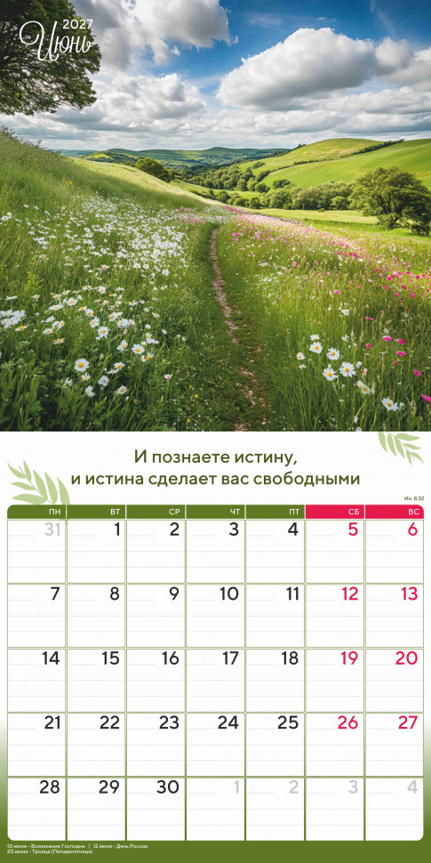 Перекидной календарь 2027: Природа славит Творца /Акварель/
