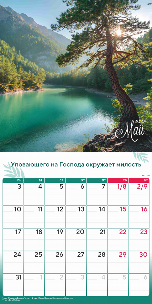Перекидной календарь 2027: Природа славит Творца /Акварель/
