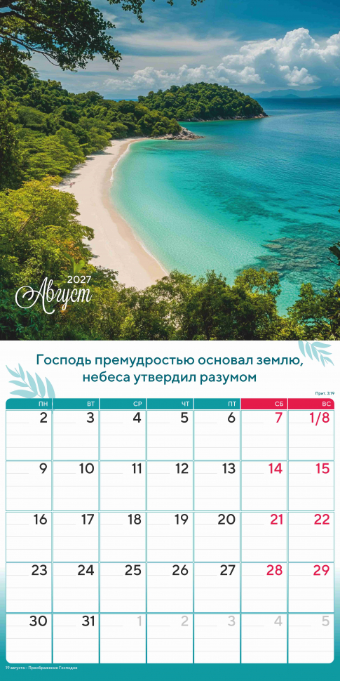 Перекидной календарь 2027: Природа славит Творца /Акварель/
