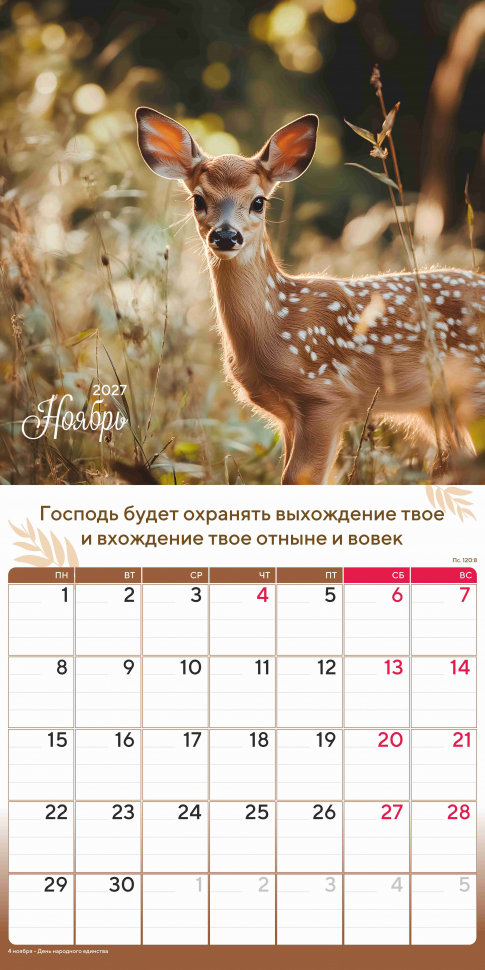 Перекидной календарь 2027: Природа славит Творца /Акварель/