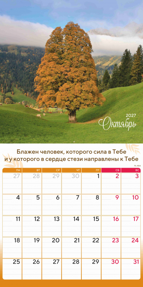 Перекидной календарь 2027: Природа славит Творца /Акварель/