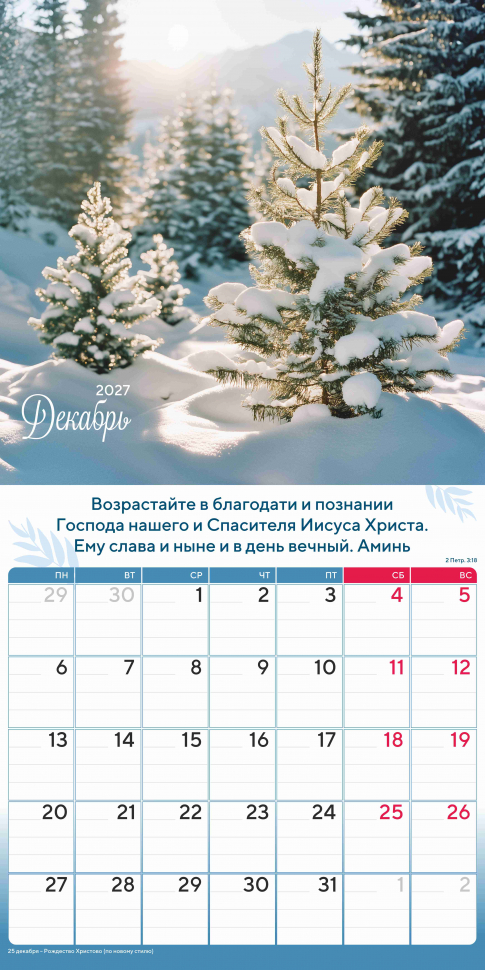 Перекидной календарь 2027: Природа славит Творца /Акварель/