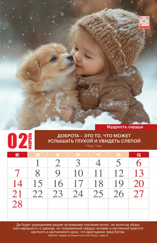 Перекидной календарь 2027: Искусство доброты