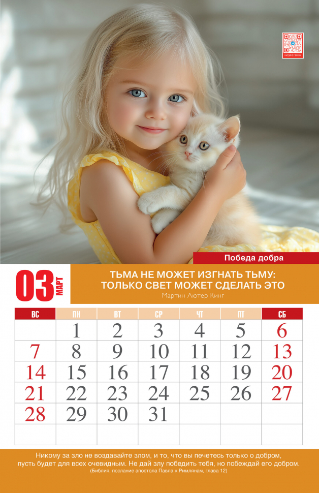 Перекидной календарь 2027: Искусство доброты
