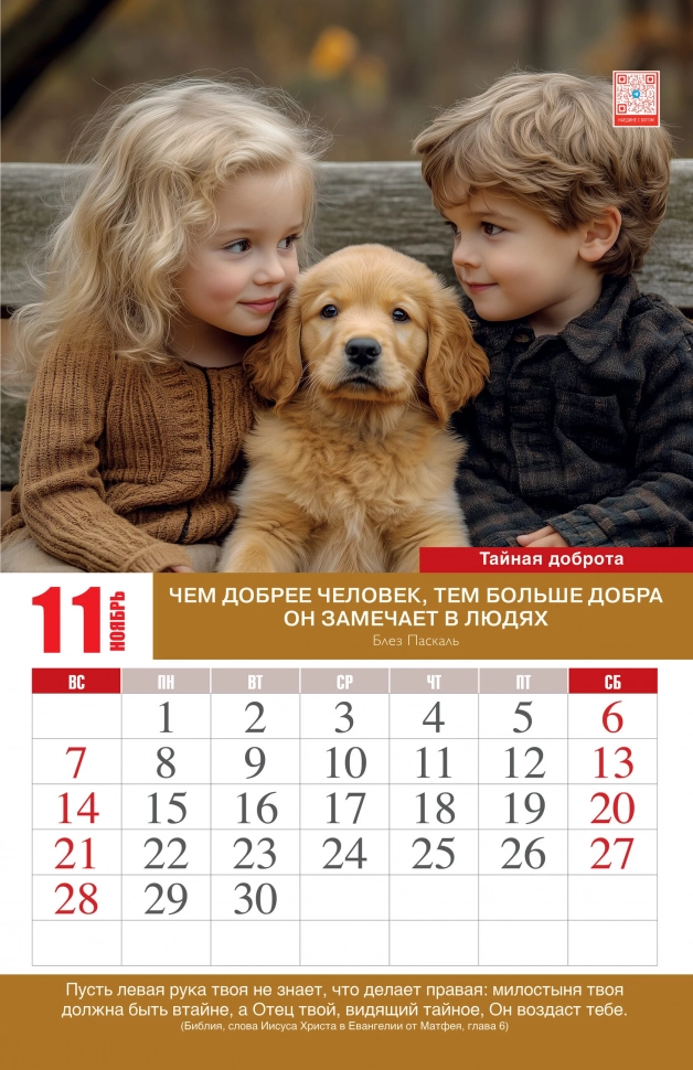 Перекидной календарь 2027: Искусство доброты