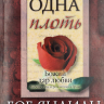ОДНА ПЛОТЬ. Божий дар любви. Любовь, секс и романтика в браке. Боб Яндиан /новое издание/ ОДНА ПЛОТЬ. Божий дар любви. Любовь, секс и романтика в браке. Боб Яндиан /новое издание/