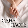 ОДНА ПЛОТЬ. Божий дар любви. Любовь, секс и романтика в браке. Боб Яндиан /новое издание/ ОДНА ПЛОТЬ. Божий дар любви. Любовь, секс и романтика в браке. Боб Яндиан /новое издание/