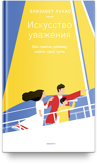 ИСКУССТВО УВАЖЕНИЯ. Как помочь ребенку найти свой путь. Элизабет Лукас