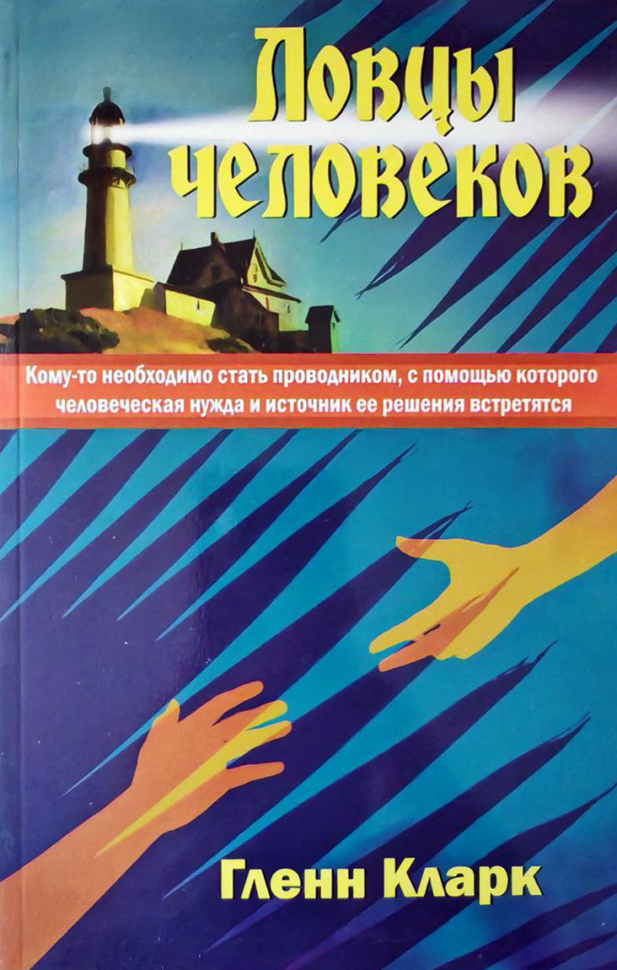 ЛОВЦЫ ЧЕЛОВЕКОВ. Гленн Кларк ЛОВЦЫ ЧЕЛОВЕКОВ. Гленн Кларк