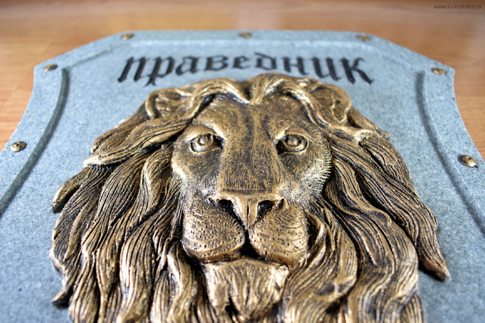 Щит из камня "Праведник смел, как лев"
