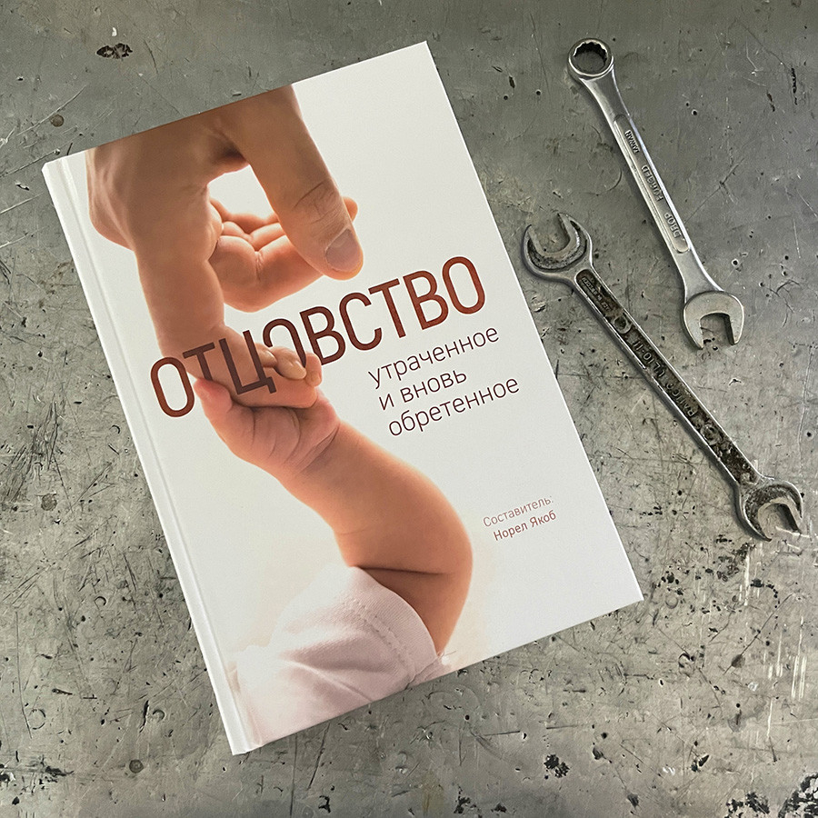 Уценка! ОТЦОВСТВО. Якоб Норель 