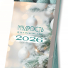 Отрывной календарь 2026: Мудрость в каждом дне